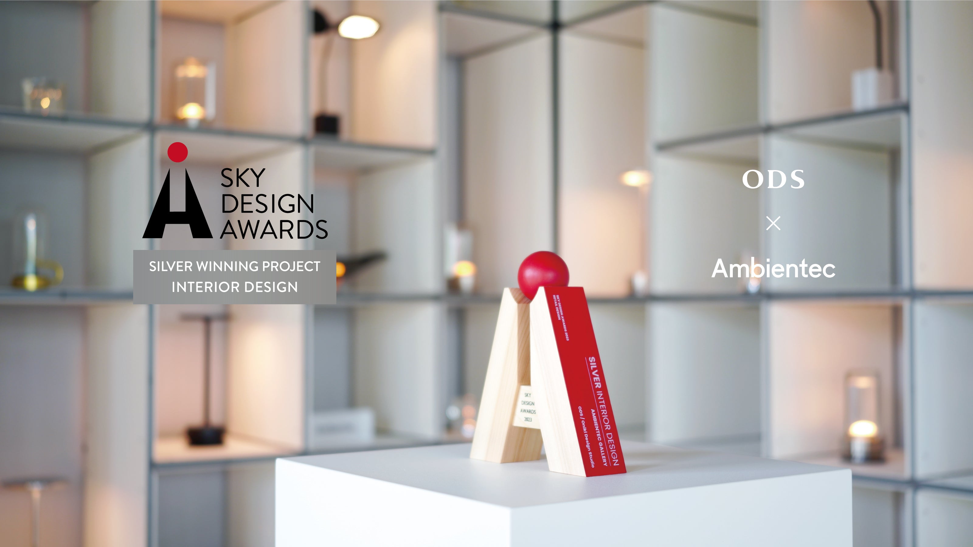 【〈ODS/鬼木デザインスタジオ〉が設計を担当した 「Ambientec GALLERY」が スカイデザインアワード銀賞を受賞】