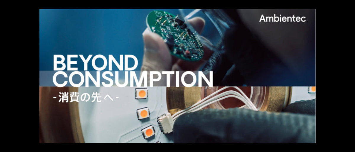 【「BEYOND CONSUMPTION-消費の先へ-」のご案内】